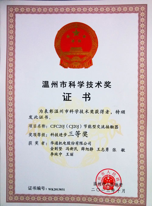 温州市科技奖证书